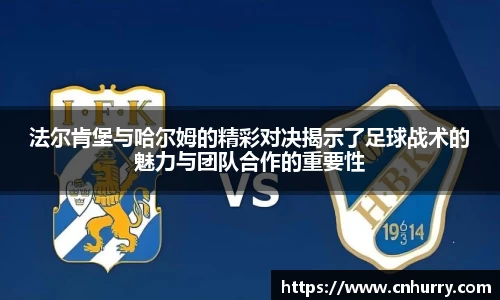法尔肯堡与哈尔姆的精彩对决揭示了足球战术的魅力与团队合作的重要性