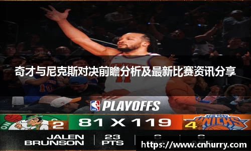 奇才与尼克斯对决前瞻分析及最新比赛资讯分享
