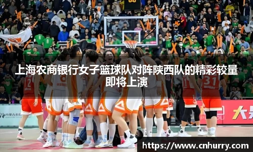 上海农商银行女子篮球队对阵陕西队的精彩较量即将上演