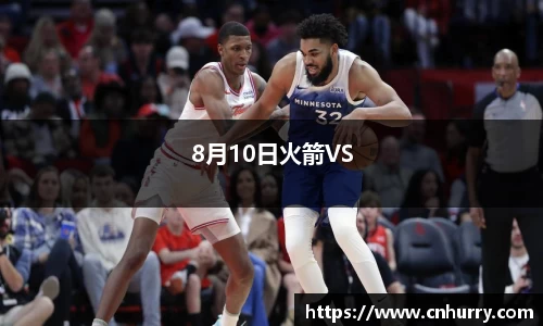 8月10日火箭VS