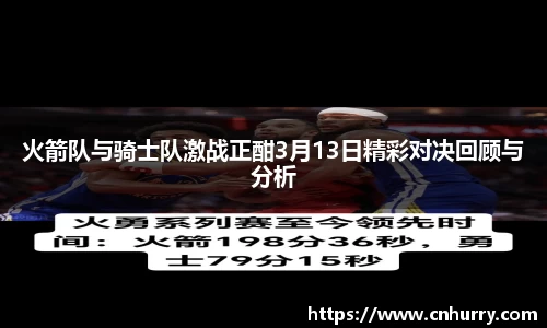 火箭队与骑士队激战正酣3月13日精彩对决回顾与分析