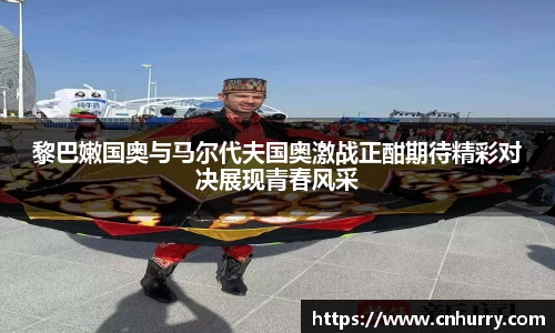 黎巴嫩国奥与马尔代夫国奥激战正酣期待精彩对决展现青春风采