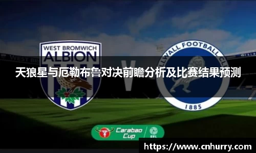 天狼星与厄勒布鲁对决前瞻分析及比赛结果预测