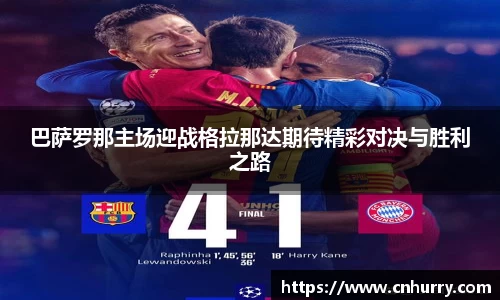 巴萨罗那主场迎战格拉那达期待精彩对决与胜利之路